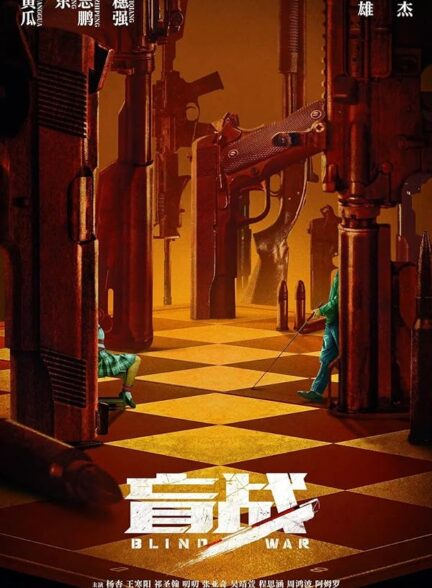 دانلود صوت دوبله فیلم Blind War