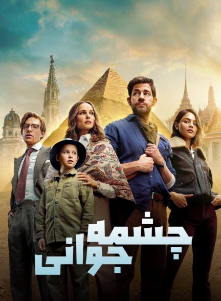 دانلود صوت دوبله فیلم Fountain of Youth