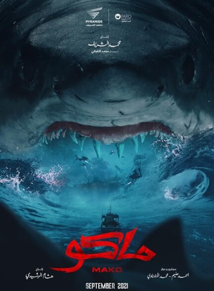 دانلود صوت دوبله فیلم Mako