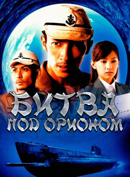 دانلود صوت دوبله فیلم Battle Under Orion