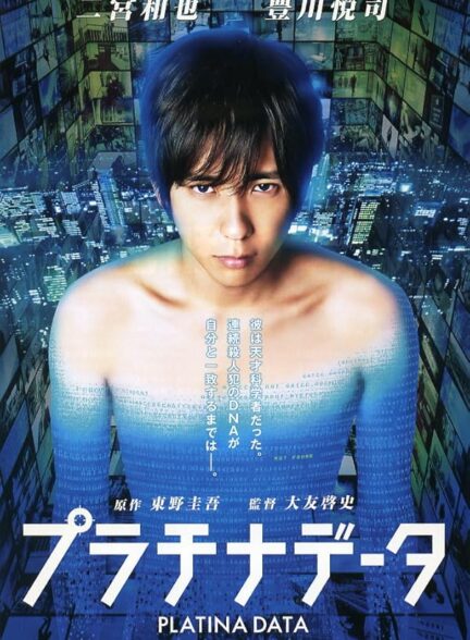 دانلود صوت دوبله فیلم Platinum Data