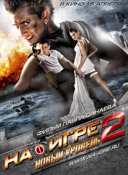 دانلود صوت دوبله فیلم Hooked 2: Next Level