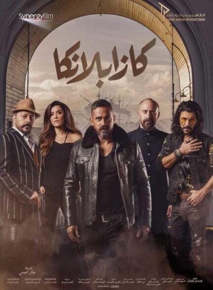 دانلود صوت دوبله فیلم Kasablanka