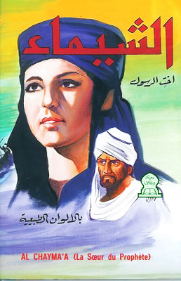 دانلود صوت دوبله فیلم Al Shayma Prophet’s Sister 1972