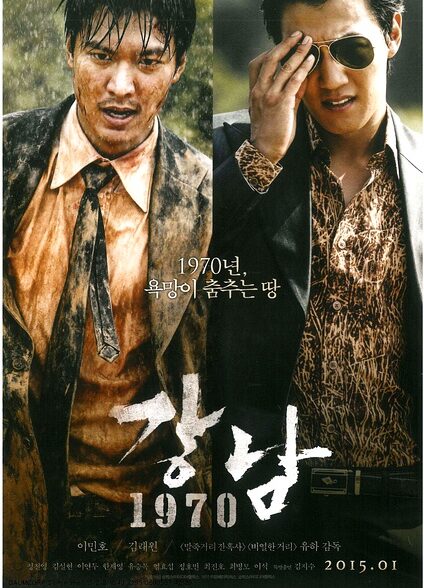 دانلود صوت دوبله فیلم Gangnam 1970