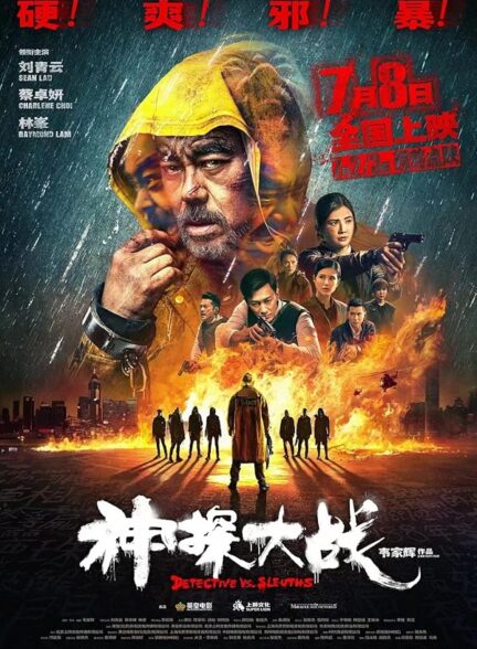 دانلود صوت دوبله فیلم Detective vs. Sleuths