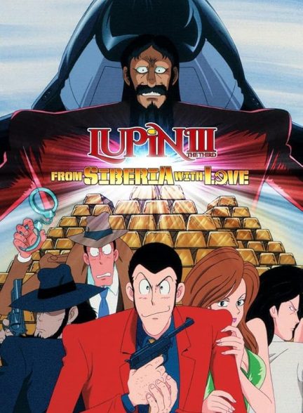 دانلود صوت دوبله انیمه Lupin the 3rd: From Siberia with Love