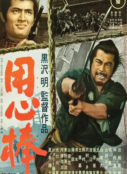 دانلود صوت دوبله فیلم Yojimbo 1961