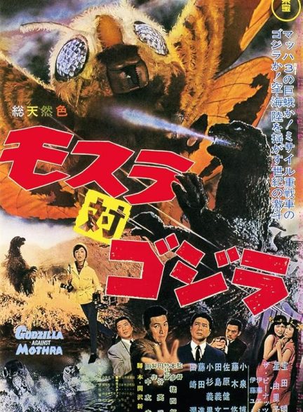 دانلود صوت دوبله فیلم Mothra vs. Godzilla