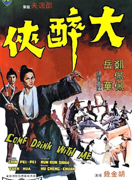 دانلود صوت دوبله فیلم Come Drink with Me