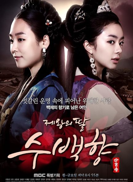 دانلود صوت دوبله سریال  King’s Daughter, Soo Baek Hyang دختر امپراطور